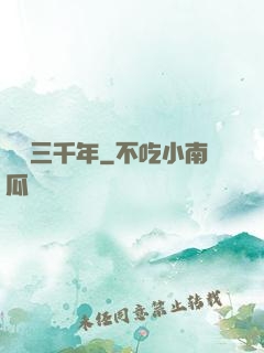 煉氣三千年