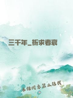 煉氣三千年