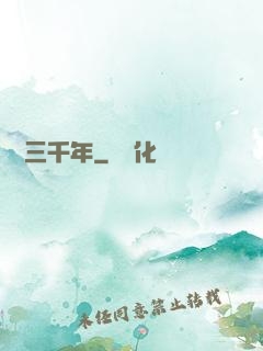 煉氣三千年