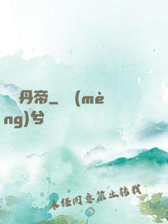 煉氣丹帝
