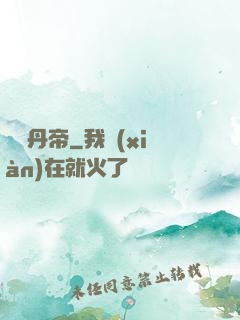 煉氣丹帝