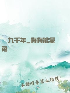 煉氣九千年