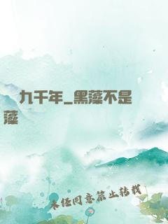 煉氣九千年