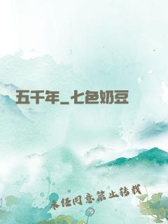 煉氣五千年