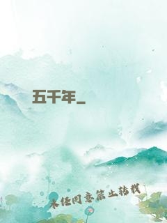 煉氣五千年