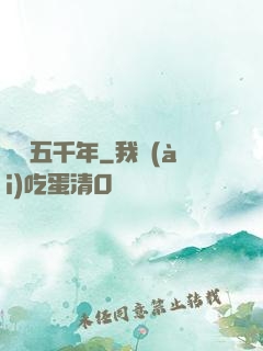 煉氣五千年