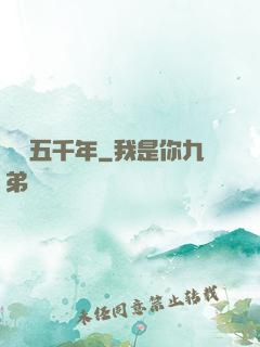 煉氣五千年