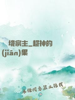 煉氣境宗主