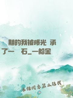 煉氣期的我被曝光繼承了一億靈石