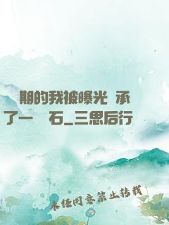 煉氣期的我被曝光繼承了一億靈石