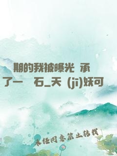 煉氣期的我被曝光繼承了一億靈石
