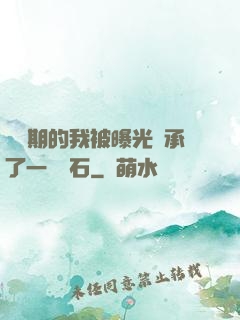 煉氣期的我被曝光繼承了一億靈石