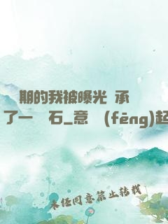 煉氣期的我被曝光繼承了一億靈石