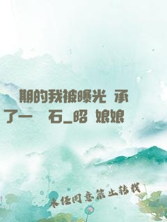 煉氣期的我被曝光繼承了一億靈石