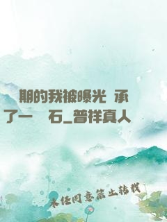 煉氣期的我被曝光繼承了一億靈石