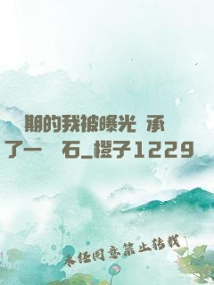 煉氣期的我被曝光繼承了一億靈石