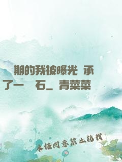 煉氣期的我被曝光繼承了一億靈石