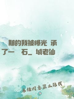 煉氣期的我被曝光繼承了一億靈石