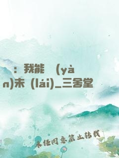煉氣：我能體驗(yàn)未來(lái)