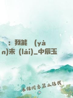 煉氣：我能體驗(yàn)未來(lái)