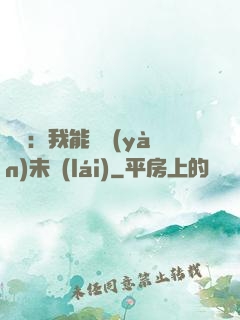 煉氣：我能體驗(yàn)未來(lái)