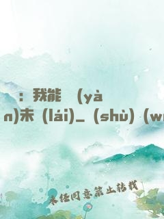 煉氣：我能體驗(yàn)未來(lái)