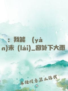 煉氣：我能體驗(yàn)未來(lái)