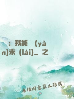 煉氣：我能體驗(yàn)未來(lái)