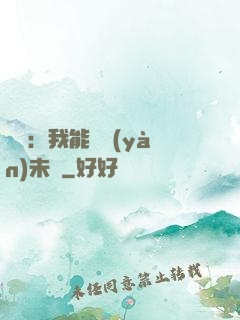 煉氣：我能體驗(yàn)未來