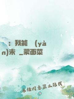 煉氣：我能體驗(yàn)未來
