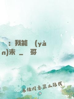 煉氣：我能體驗(yàn)未來