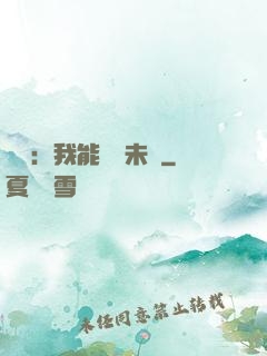 煉氣：我能體驗未來