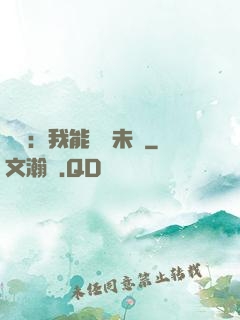 煉氣：我能體驗未來