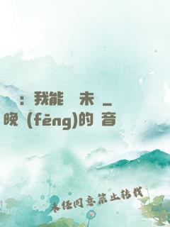 煉氣：我能體驗未來