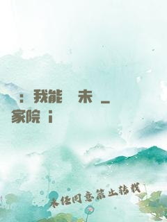 煉氣：我能體驗未來