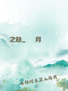 煉獄之劫