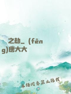 煉獄之劫