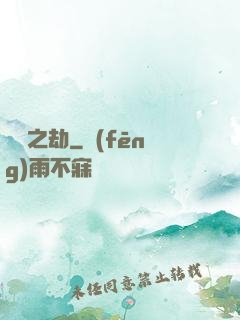 煉獄之劫