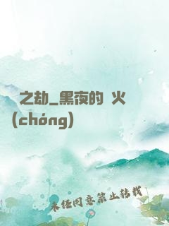 煉獄之劫
