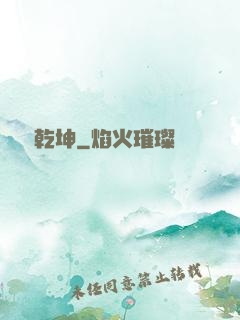 煉盡乾坤