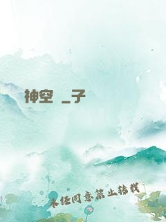 煉神空間