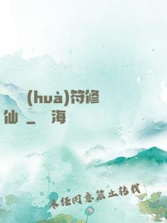 煉藥畫(huà)符修仙錄