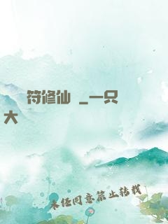 煉藥畫符修仙錄