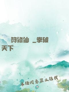 煉藥畫符修仙錄