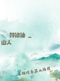 煉藥畫符修仙錄