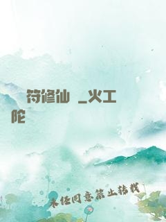 煉藥畫符修仙錄