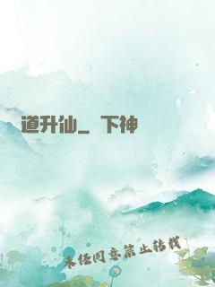 煉道升仙