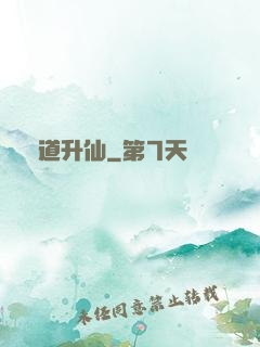 煉道升仙
