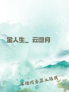 煉金人生