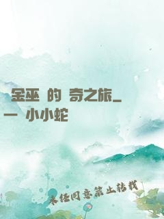煉金巫師的傳奇之旅